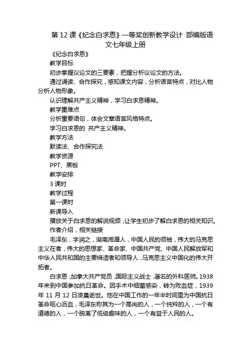 第12课《纪念白求恩》一等奖创新教学设计 部编版语文七年级上册