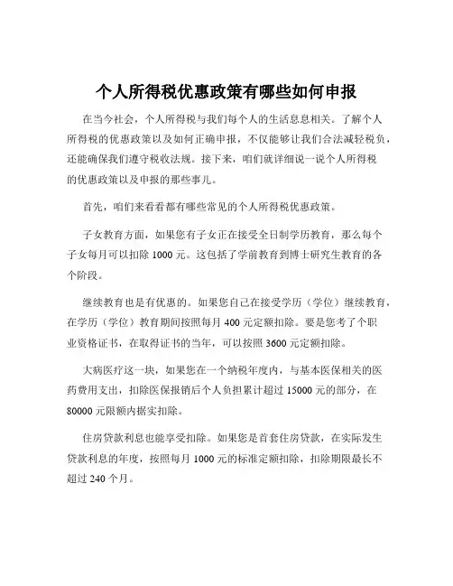 个人所得税优惠政策有哪些如何申报