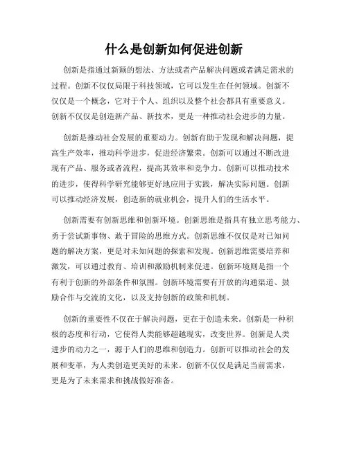 什么是创新如何促进创新