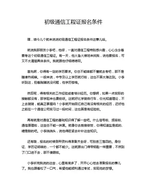 初级通信工程证报名条件
