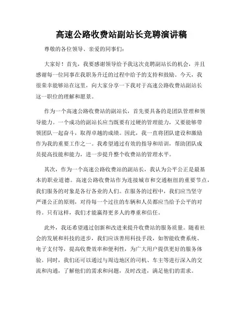 高速公路收费站副站长竞聘演讲稿