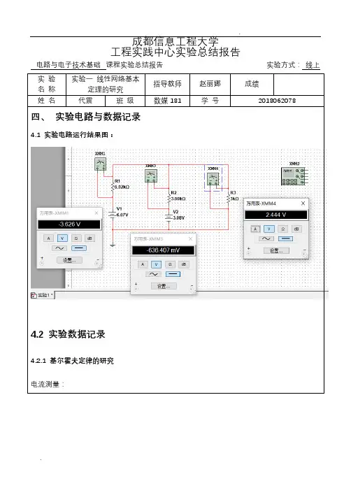 实验一线性网络基本定理的研究