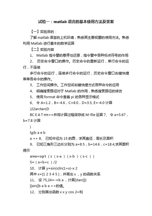试验一：matlab语言的基本使用方法及答案