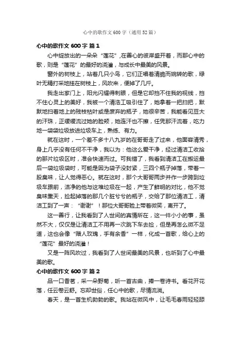 心中的歌作文600字（通用52篇）