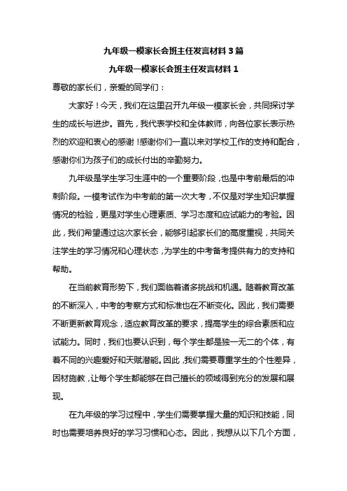 九年级一模家长会班主任发言材料3篇