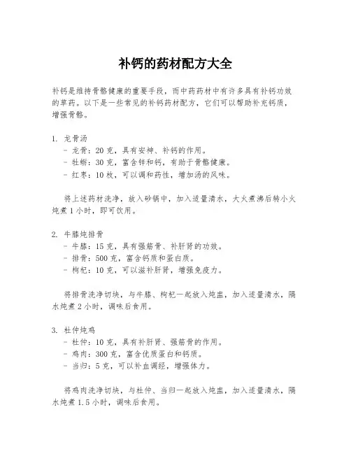 补钙的药材配方大全