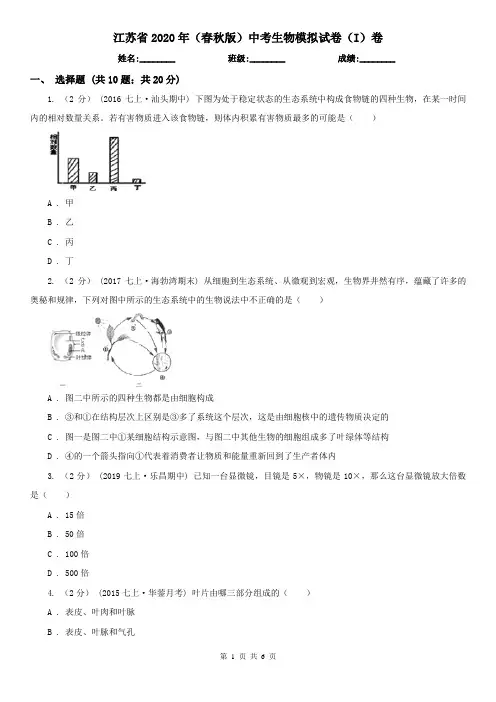 江苏省2020年(春秋版)中考生物模拟试卷(I)卷(新版)