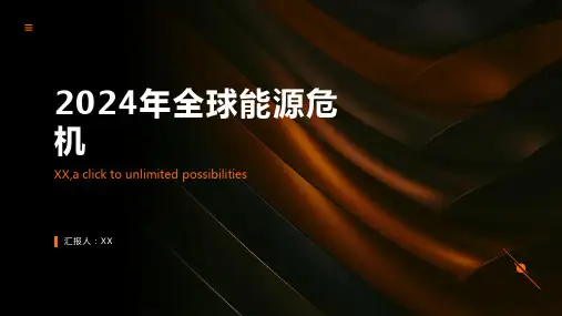 2024年全球能源危机愈加严峻