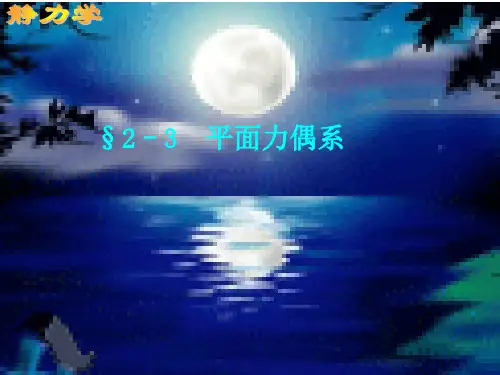 工程力学——平面力偶系PPT课件