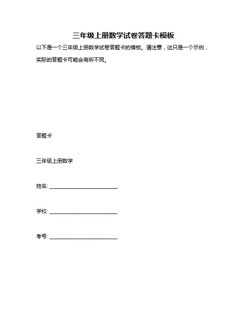 三年级上册数学试卷答题卡模板