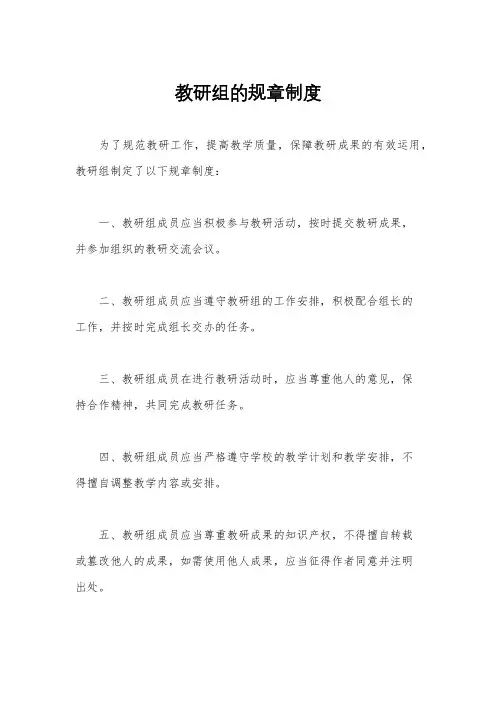 教研组的规章制度