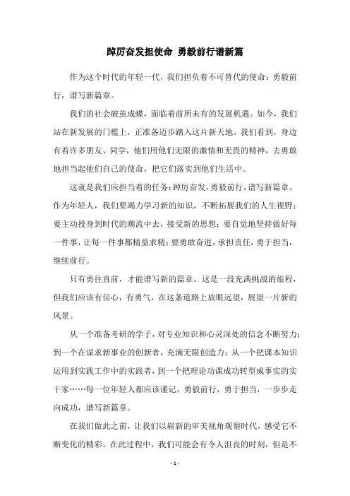 踔厉奋发担使命 勇毅前行谱新篇