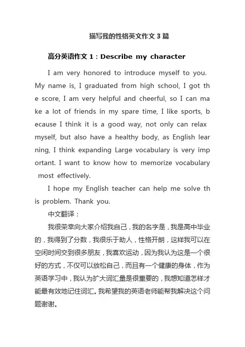描写我的性格英文作文3篇