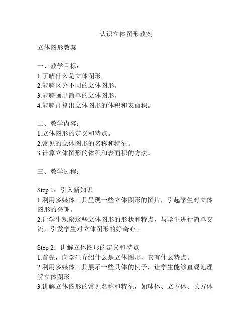 认识立体图形教案