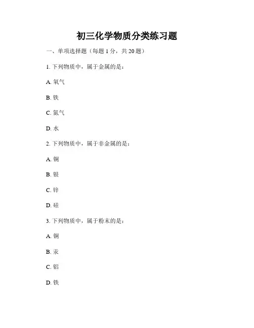 初三化学物质分类练习题