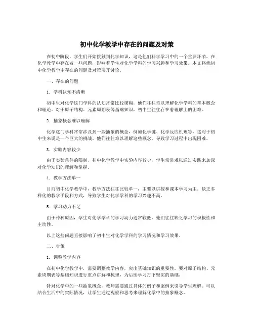 初中化学教学中存在的问题及对策