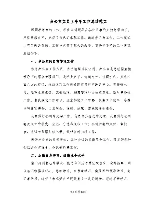 办公室文员上半年工作总结范文(五篇)