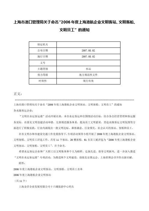 上海市港口管理局关于命名“2006年度上海港航企业文明客站、文明客船、文明员工”的通知-