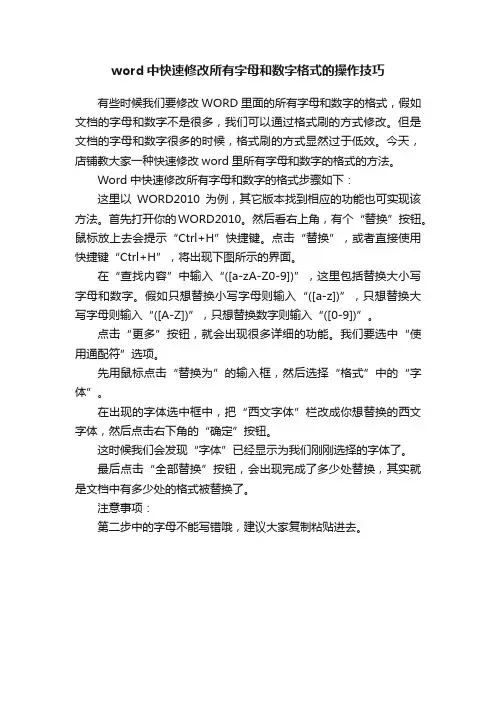 word中快速修改所有字母和数字格式的操作技巧