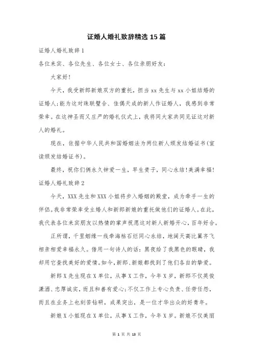证婚人婚礼致辞精选15篇