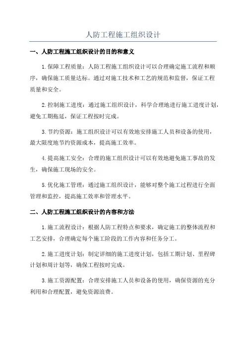 人防工程施工组织设计