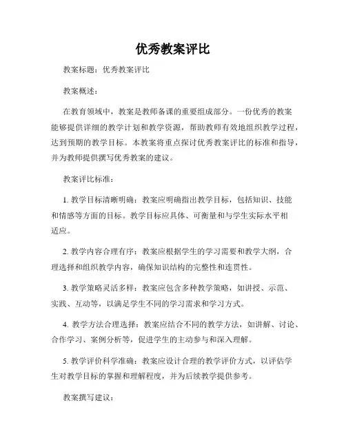 优秀教案评比