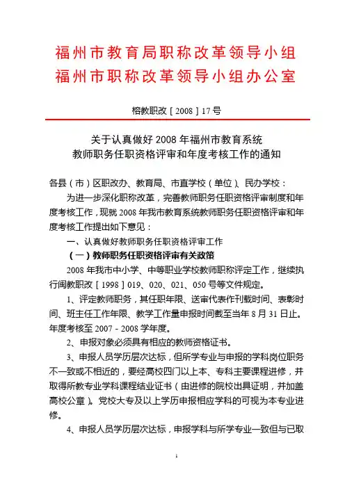 关于认真做好2008年福州市教育系统教师职务任职资格评审和年度考核工作的通知