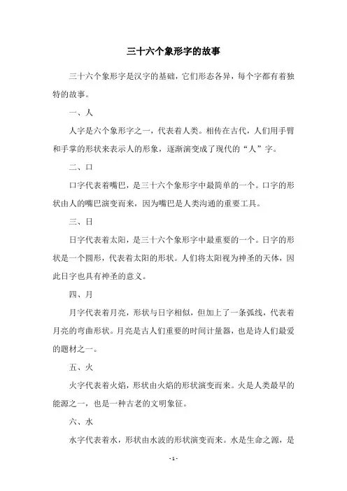 三十六个象形字的故事