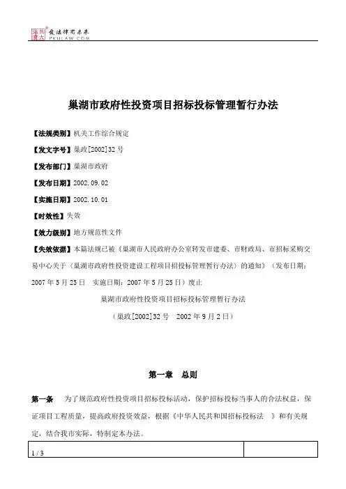 巢湖市政府性投资项目招标投标管理暂行办法