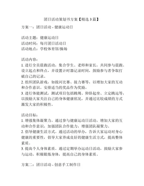 团日活动策划书方案【精选3篇】