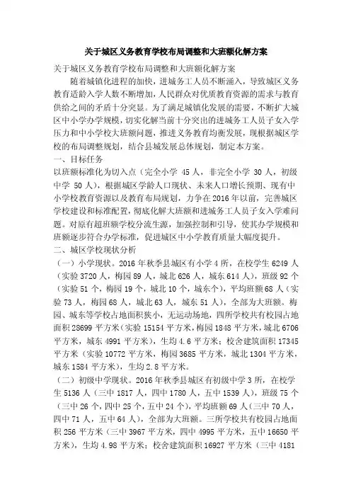 关于城区义务教育学校布局调整和大班额化解方案（精简篇）