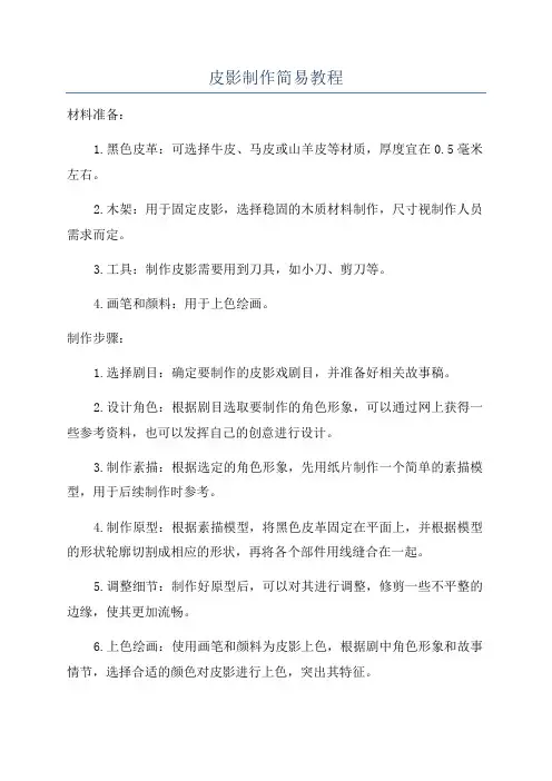 皮影制作简易教程