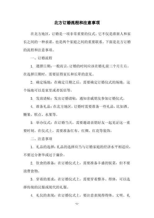 北方订婚流程和注意事项