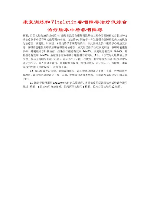 康复训练和Vitalstim吞咽障碍治疗仪综合治疗脑卒中后吞咽障碍