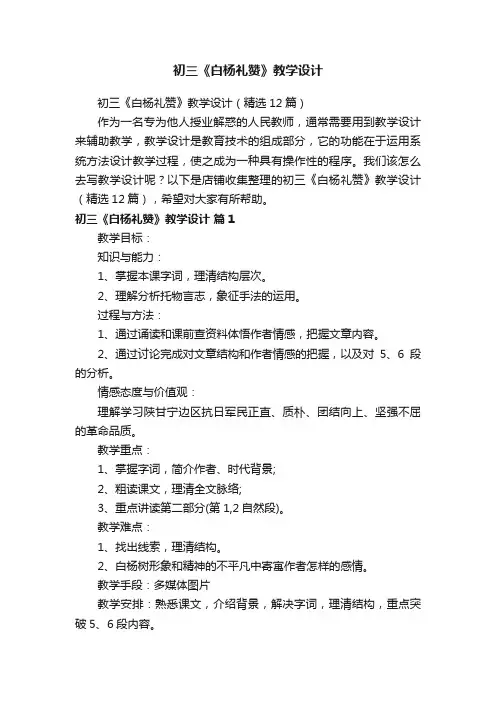 初三《白杨礼赞》教学设计