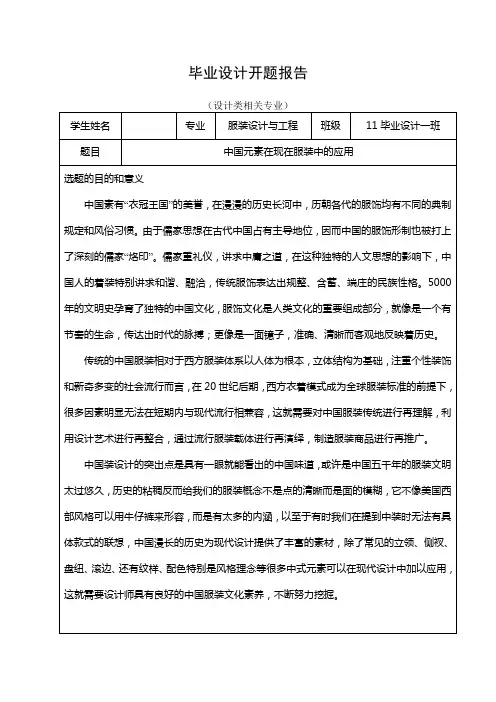 毕业设计开题报告—论中国元素在服装中的运用