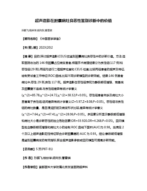 超声造影在胆囊病灶良恶性鉴别诊断中的价值