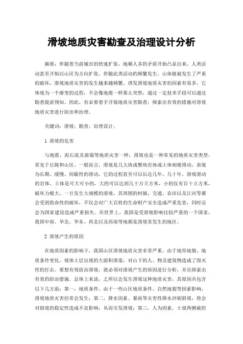 滑坡地质灾害勘查及治理设计分析
