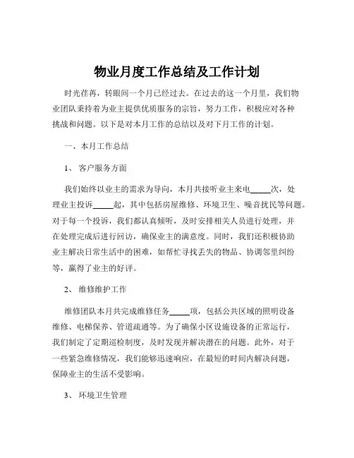 物业月度工作总结及工作计划