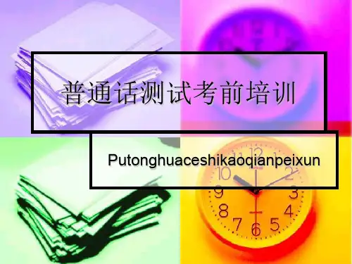 普通话测试考前培训(PPT 71页)