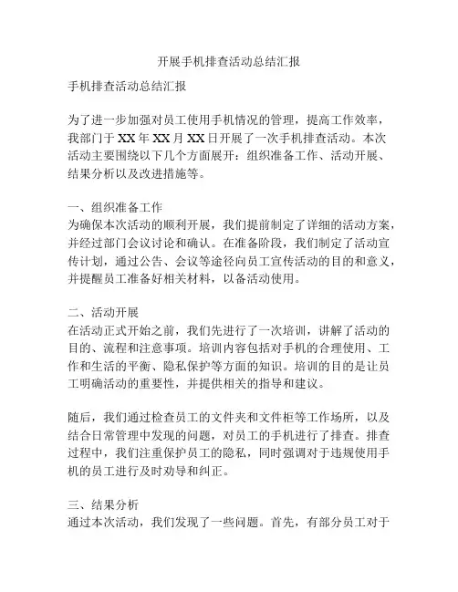 开展手机排查活动总结汇报