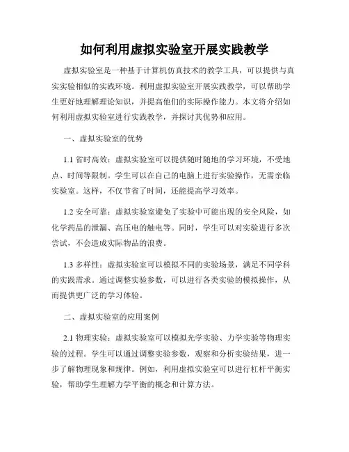 如何利用虚拟实验室开展实践教学