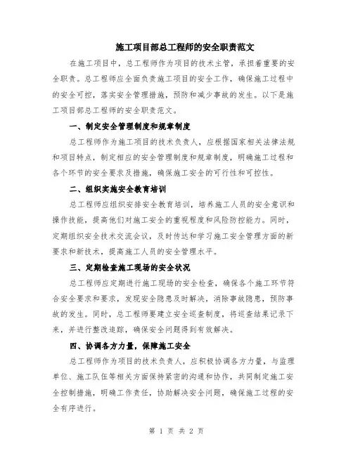 施工项目部总工程师的安全职责范文