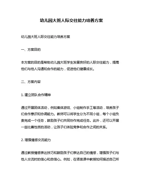 幼儿园大班人际交往能力培养方案
