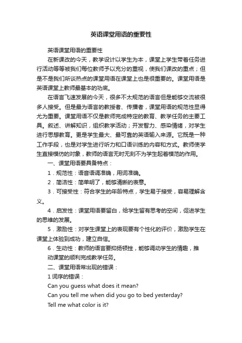英语课堂用语的重要性