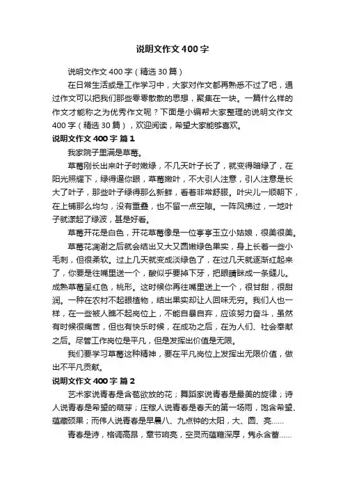 说明文作文400字（精选30篇）