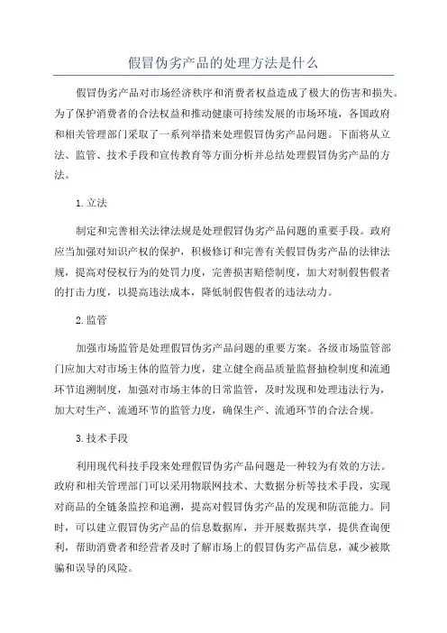 假冒伪劣产品的处理方法是什么