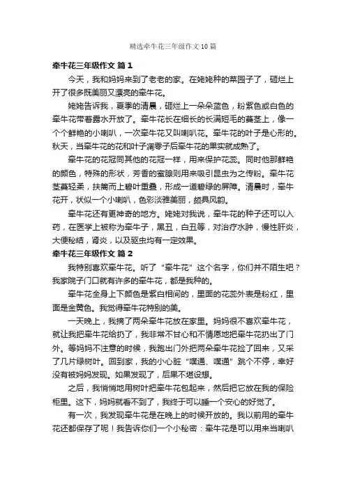 精选牵牛花三年级作文10篇