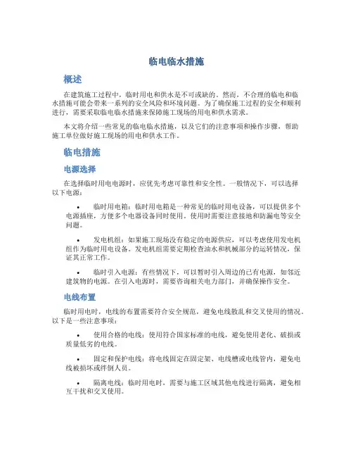 临电临水措施