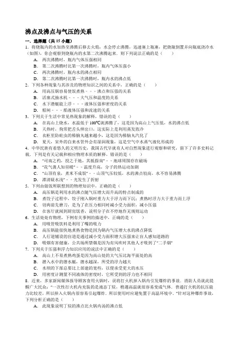 沸点及沸点与气压的关系
